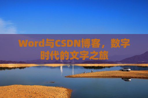 Word与CSDN博客，数字时代的文字之旅